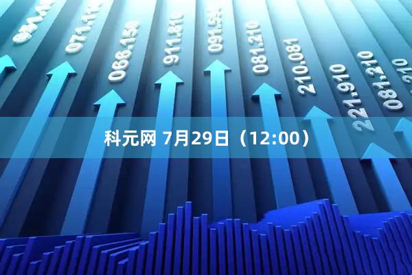 科元网 7月29日（12:00）