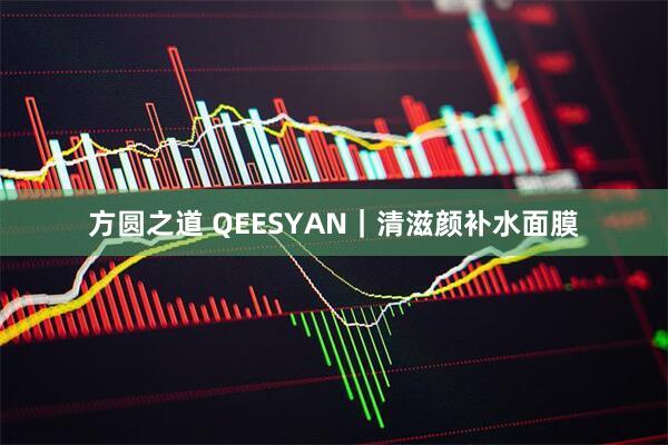 方圆之道 QEESYAN|清滋颜补水面膜